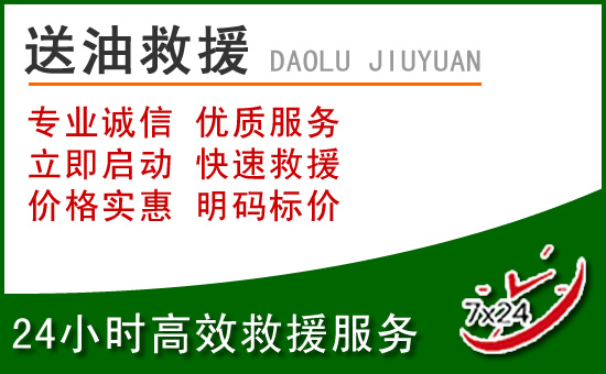 大厂道路救援汽车送玻璃水