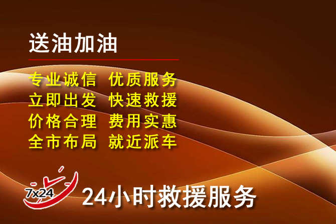 大厂道路救援汽车送机油