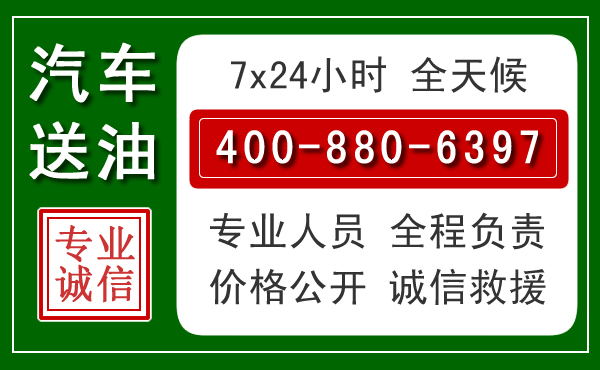 大厂汽车送油救援电话